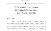 关于 成立苏州市吴中区教育系统 新型冠状病毒感染的肺炎疫情 防控工作领导小组 的 通知