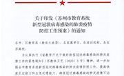苏教体卫艺〔2020〕关于印发《苏州市教育系统 新型冠状病毒感染的肺炎疫情 防控工作预案》等文件学习