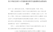转发苏州市电化教育馆《关于转发2021年新媒体新技术教学应用研讨会暨第十四届全国中小学创新课堂教学实践观摩活动指南的通知》的通知