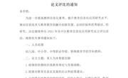 转发区教技中心《关于组织2021年吴中区教育信息化应用研究论文评比的通知》