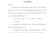 转发《吴教技【2021】9号关于组织举办2021年吴中区多媒体教育软件评比的通知》