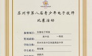 苏州市第八届青少年电子技师比赛成绩揭晓（附我校获奖情况）