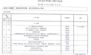 2019-2020学年第二学期第六周工作安排