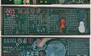 “垃圾分类”主题教育黑板报评比活动简讯