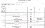 2019-2020学年第二学期第十周工作安排