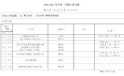 2020—2021学年第一学期第十周工作安排