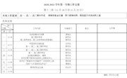 2020—2021学年第一学期第十二周工作安排