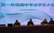 高一年级学生大会简讯