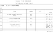 2020—2021学年第一学期第十六周工作安排