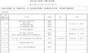 2020—2021学年第一学期第十七周工作安排