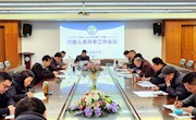 行政人员开学工作会议