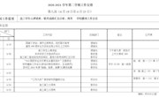 2020—2021学年第二学期第九周工作安排