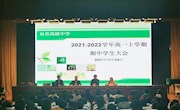 高一年级期中学生大会简讯