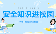 开学第一课 安全每一刻——春季开学安全第一课