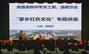 传承家乡红色基因 发扬优秀革命传统  ——“家乡红色文化”专题讲座