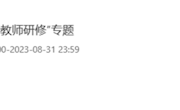 陶铸师魂，凝聚力量——我校“未厌领甪”四有好教师在行动