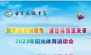 踔厉奋发创辉煌，运动强国筑未来 ——甪直高级中学2023年阳光体育运动会开幕式