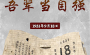 勿忘九一八，吾辈当自强！