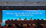 教育发展联盟 共促双校成长