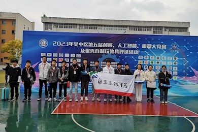 我校学子参加2023年吴中区第五届创客、人工智能等评选活动 &nbsp; &nbsp; 