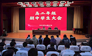 青春奋斗正当时 不负韶华不负己——高二年级期中总结暨表彰大会