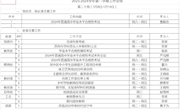 2023-2024学年第一学期第二十周工作安排