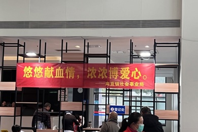 奉献无价  献血光荣