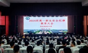 笃行不怠 共启新程——2024级高一新生安全纪律教育大会