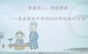 青蓝同心，师道传承——甪直高级中学2024年师徒结对活动