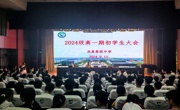 启航新征程 展青春风采——2024级高一期初学生大会