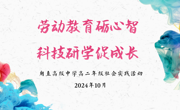 一“甪”播报‖劳动教育励心志，科技研学促成长