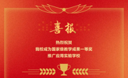 热烈祝贺我校成为国家级教学成果一等奖推广应用实验学校