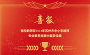 我校教师在2024年苏州市中小学教师专业素养竞赛中喜获佳绩