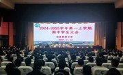 共赴新程：高一期中总结大会全纪实