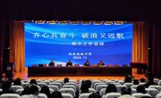 齐心共奋斗 破浪又远航 —— 我校开展期中工作会议