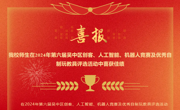 我校师生在2024年第六届吴中区创客、人工智能、机器人竞赛及优秀自制玩教具评选活动中喜获佳绩