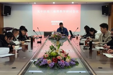 教研花开暖冬日 共探共研促成长—— 吴中区高三地理教研活动在我校开展