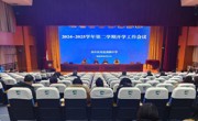 凝心聚力谋发展 砥砺奋进开新局 —— 新学期工作会议