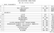 2024-2025学年第一学期第十二周工作安排