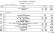 2024-2025学年第一学期第十五周工作安排