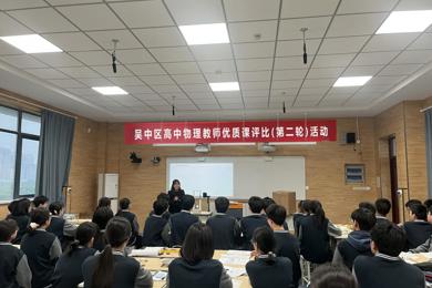 2025年吴中区高中物理教师优质课评比复赛圆满落幕