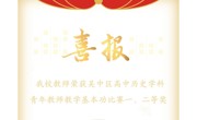 我校教师荣获吴中区高中历史学科青年教师教学基本功比赛一、二等奖