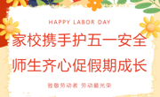 家校携手护五一安全 师生齐心促假期成长