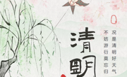 一“甪”提醒——况是清明好天气 不妨游衍莫忘归