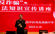 上好反诈第一课 协同努力筑防线