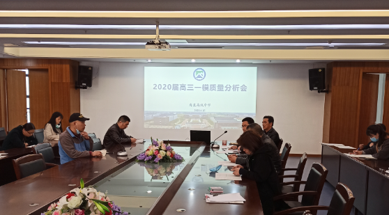 高三一模质量分析会简讯