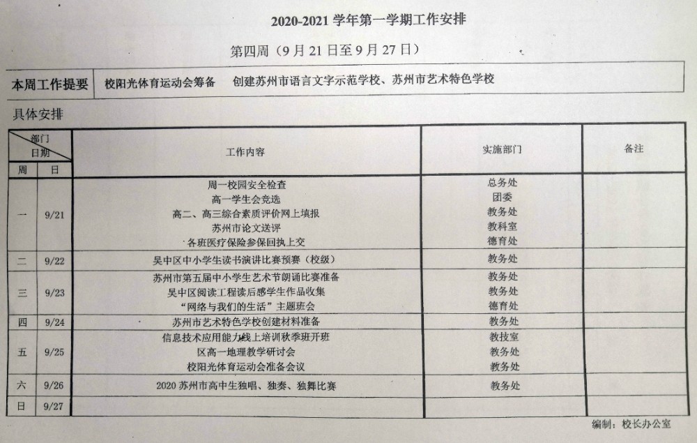 2020—2021学年第一学期第四周工作安排