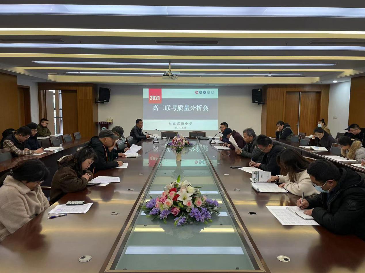 高二年级联考质量分析会简讯