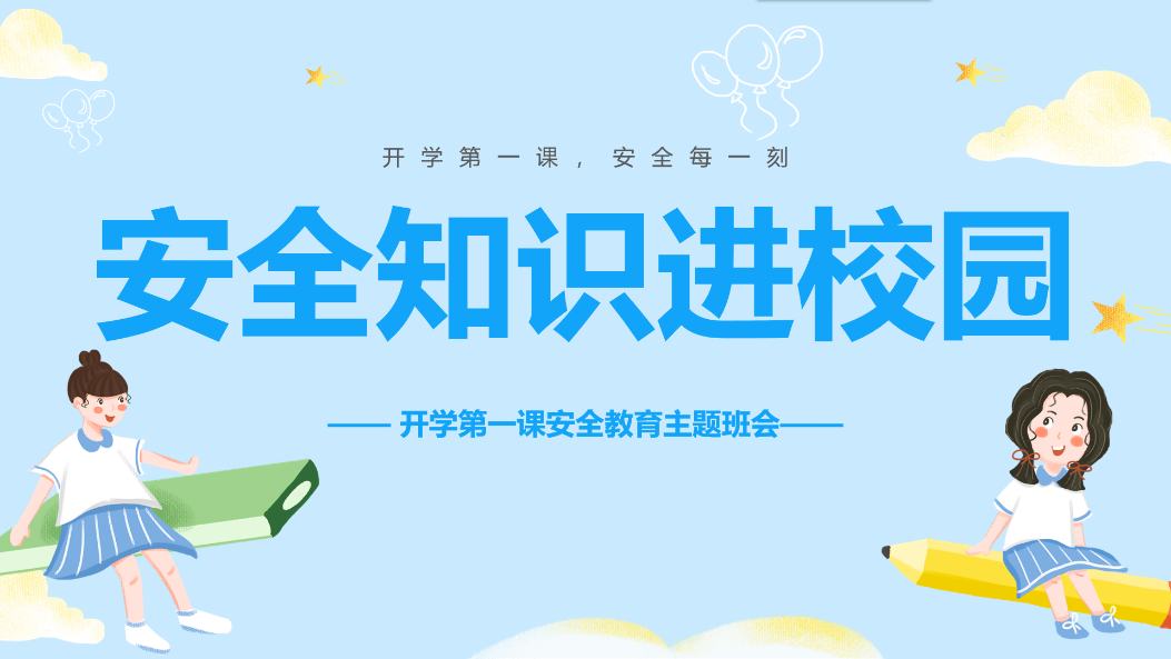 开学第一课 安全每一刻——春季开学安全第一课