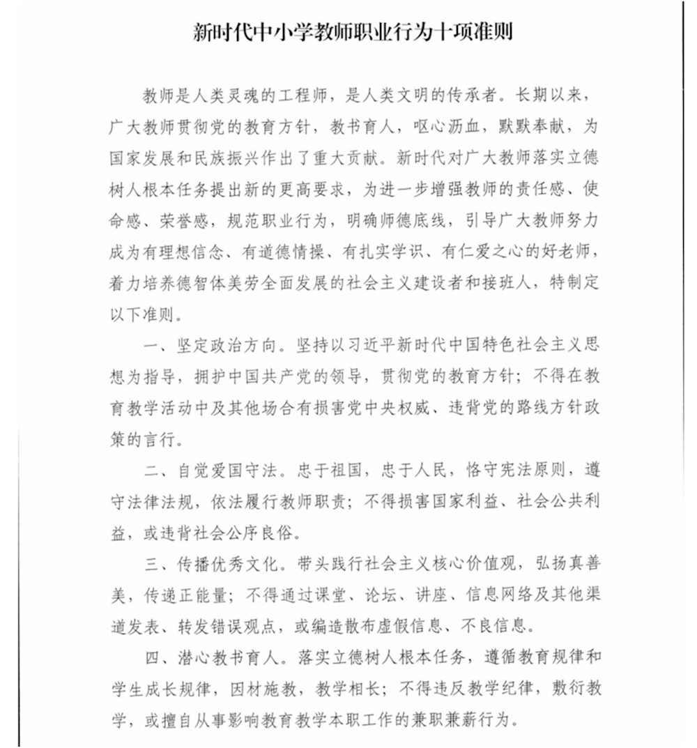 新时代中小学教师职业行为十项准则
